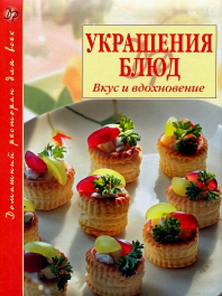 Обложка книги  «Украшение блюд. Вкус и вдохновение»