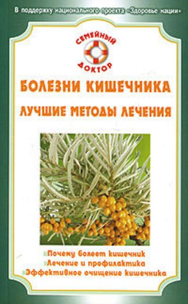 Обложка книги  «Болезни кишечника»