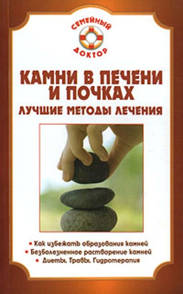 Обложка книги  «Камни в почках и печени»