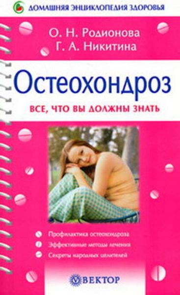 Обложка книги  «Остеохондроз»