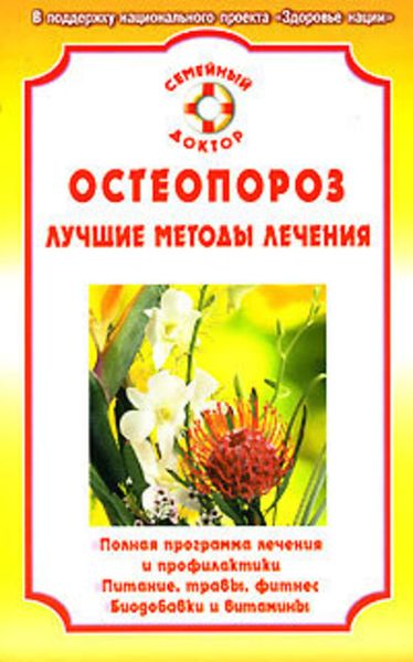 Обложка книги  «Остеопороз»
