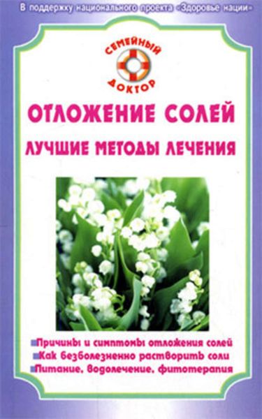 Обложка книги  «Отложение солей»