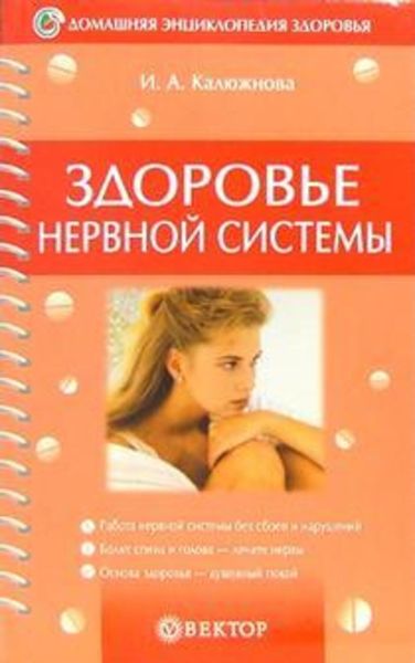 Обложка книги  «Здоровье нервной системы»