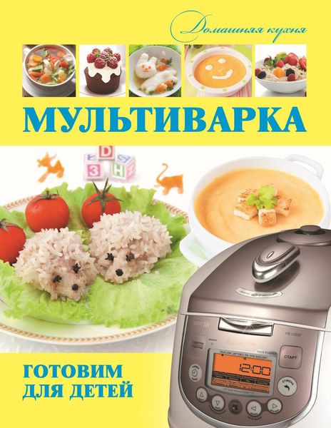 Обложка книги  «Мультиварка. Готовим для детей»