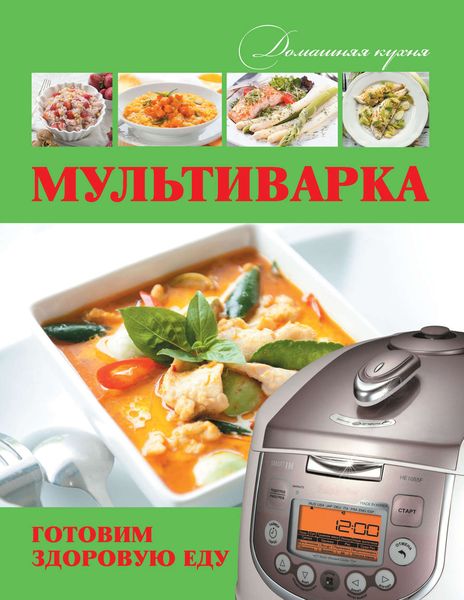 Обложка книги  «Мультиварка. Готовим здоровую еду»