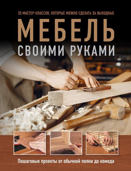 Обложка книги  «Мебель своими руками. Пошаговые проекты от обычной полки до комода»