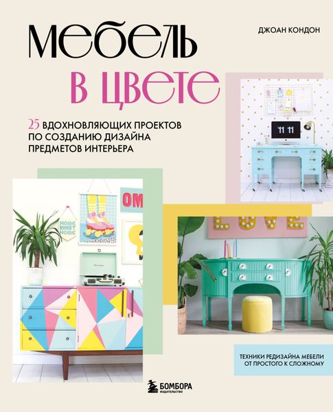 Обложка книги  «Мебель в цвете. 25 вдохновляющих проектов по созданию дизайна предметов интерьера»