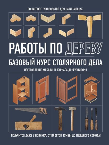Обложка книги  «Работы по дереву. Базовый курс столярного дела»