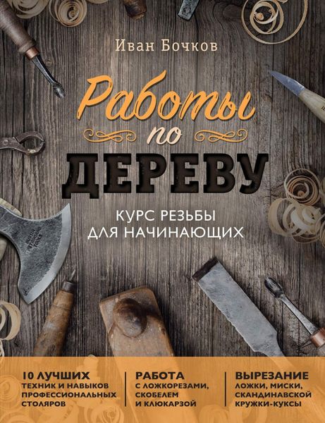 Обложка книги  «Работы по дереву. Курс резьбы для начинающих»