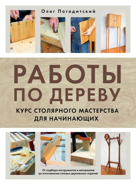 Обложка книги  «Работы по дереву. Курс столярного мастерства для начинающих»