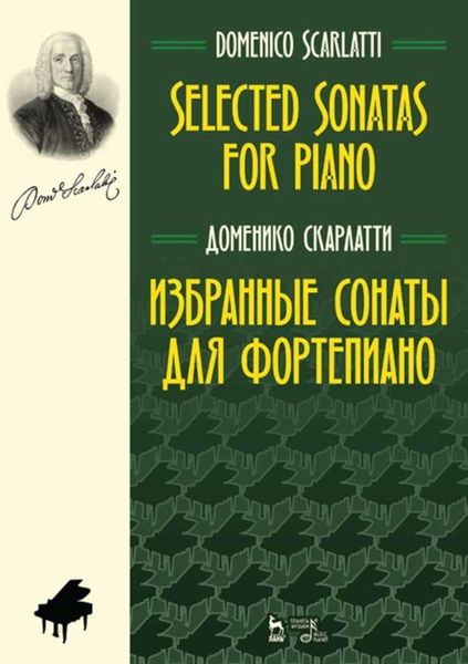 Обложка книги «Избранные сонаты для фортепиано»