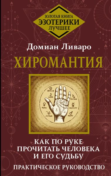 Обложка книги «Хиромантия. Как по руке прочитать человека и его судьбу. Практическое руководство»