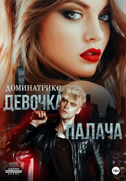 Обложка книги  «Девочка Палача»