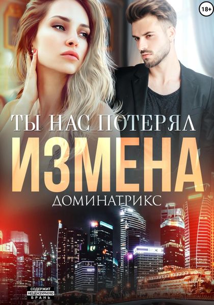 Обложка книги  «Измена. Ты нас потерял»