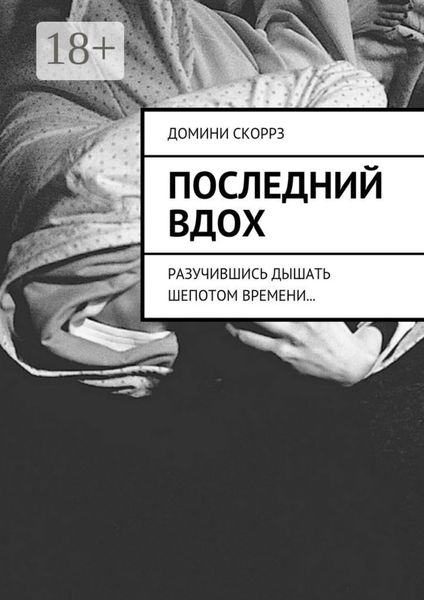 Обложка книги  «Последний вдох. Разучившись дышать шепотом времени…»
