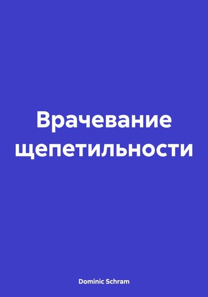 Обложка книги  «Врачевание щепетильности»