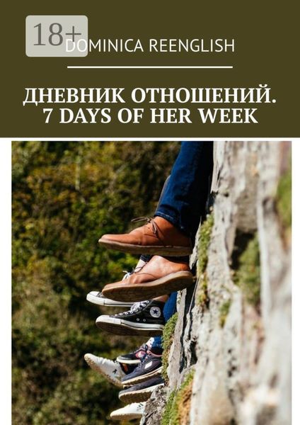 Обложка книги  «Дневник отношений. 7 days of her week»