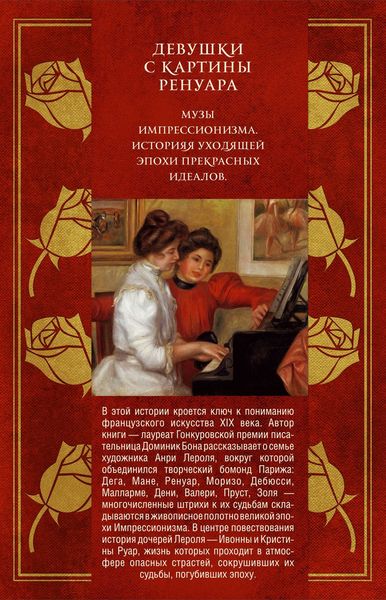 Обложка книги  «Девушки с картины Ренуара»