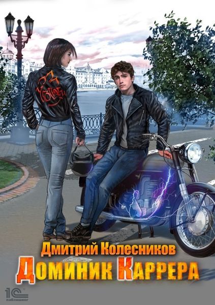 Обложка книги  «Доминик Каррера»