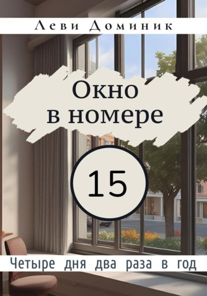 Обложка книги «Окно в номере 15»