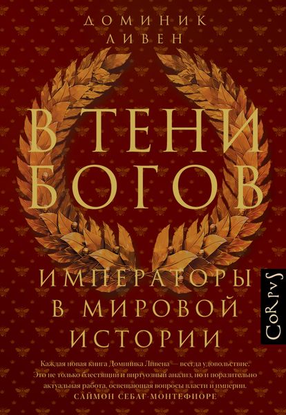 Обложка книги «В тени богов. Императоры в мировой истории»