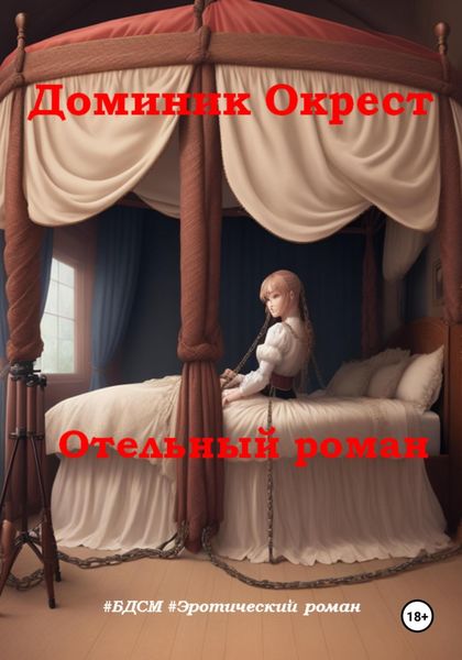 Обложка книги «Отельный роман»