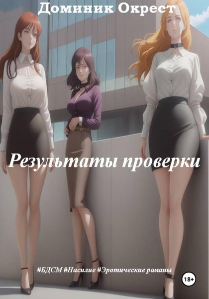 Обложка книги «Результаты проверки»