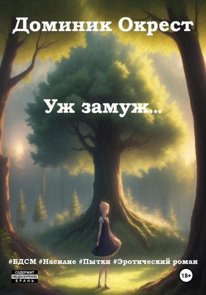 Обложка книги «Уж замуж…»