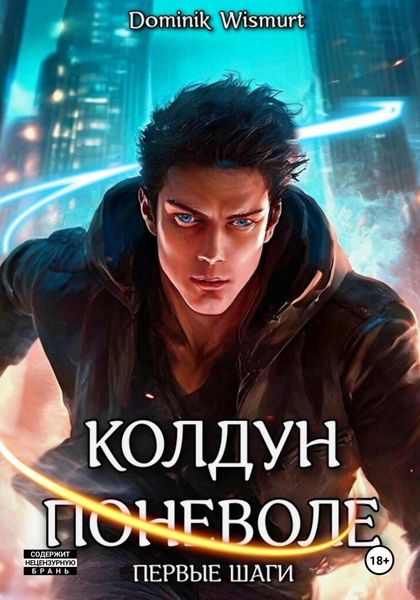 Обложка книги «Колдун поневоле. Первые шаги»