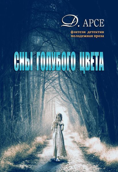 Обложка книги «Сны голубого цвета»