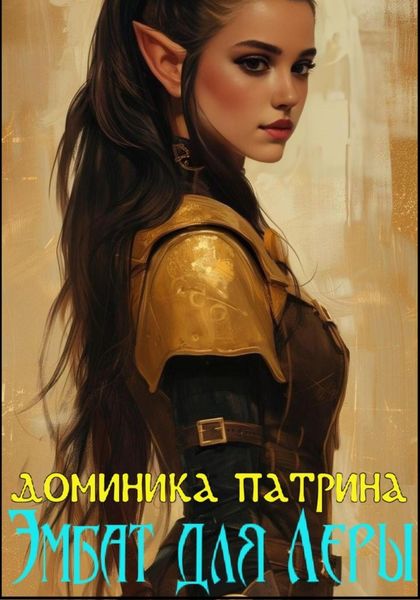 Обложка книги  «Эмбат для Леры»