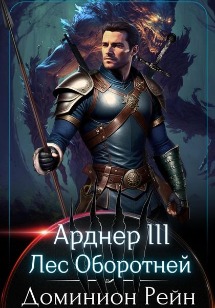 Обложка книги  «Арднер 3 – Лес Оборотней»
