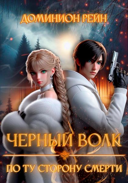 Обложка книги  «Черный волк. По ту сторону смерти»