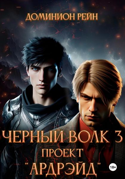 Обложка книги  «Чёрный волк 3. Проект «Ардрэйд»»