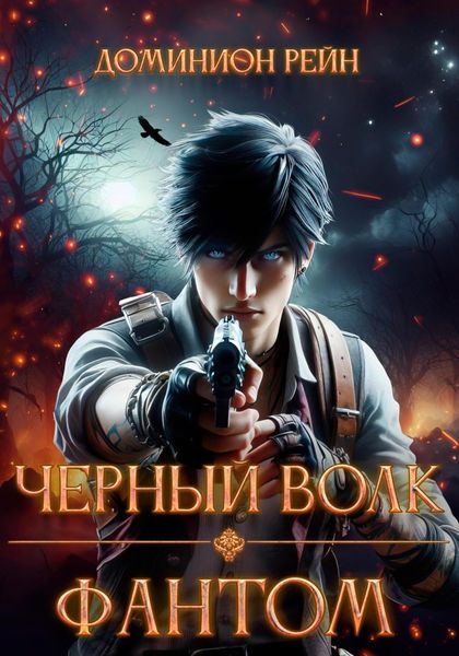 Обложка книги  «Чёрный волк. Фантом»