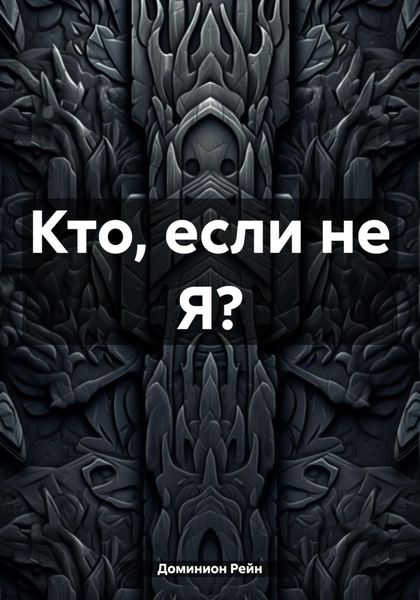 Обложка книги  «Кто, если не Я?»
