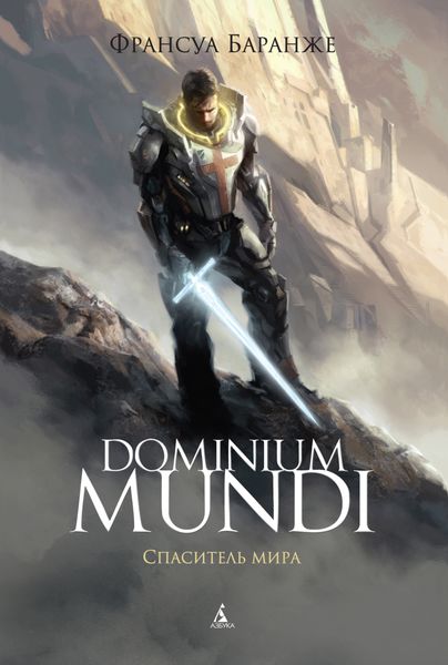 Обложка книги  «Dominium Mundi. Спаситель мира»