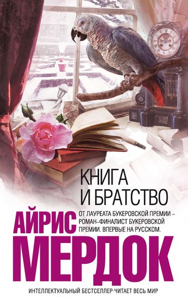 Обложка книги  «Книга и братство»