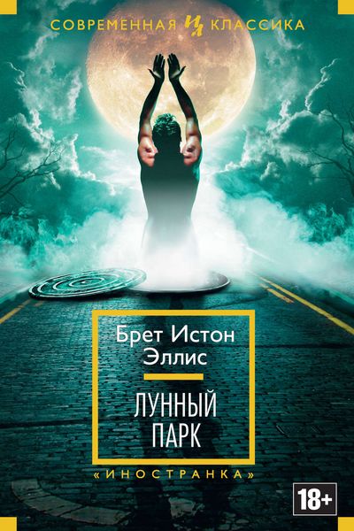Обложка книги  «Лунный парк»