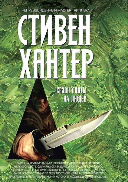 Обложка книги  «Сезон охоты на людей»