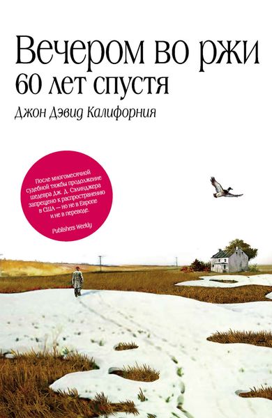 Обложка книги  «Вечером во ржи: 60 лет спустя»