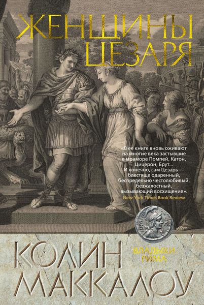 Обложка книги  «Женщины Цезаря»