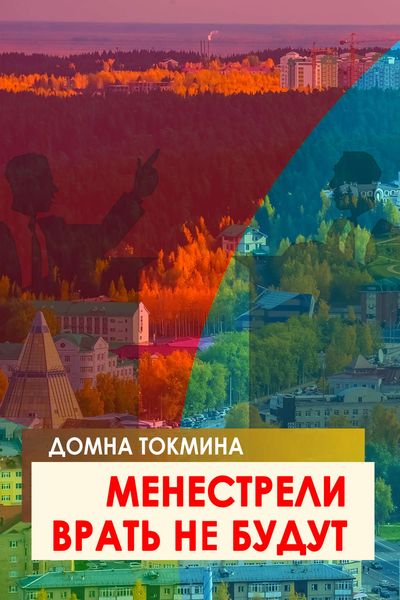 Обложка книги  «Менестрели врать не будут»