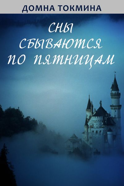 Обложка книги  «Сны сбываются по пятницам»