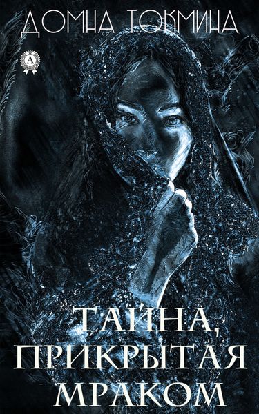 Обложка книги  «Тайна, прикрытая мраком»