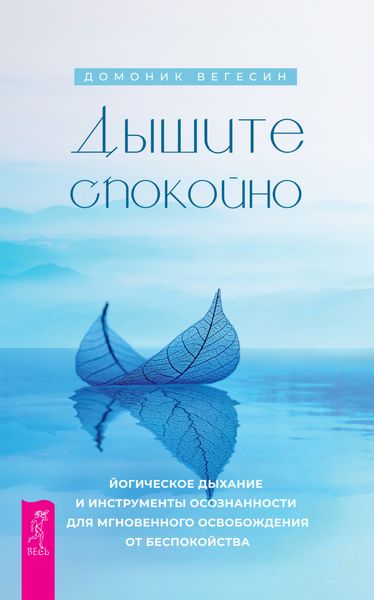 Обложка книги  «Дышите спокойно: йогическое дыхание и инструменты осознанности для мгновенного освобождения от беспокойства»