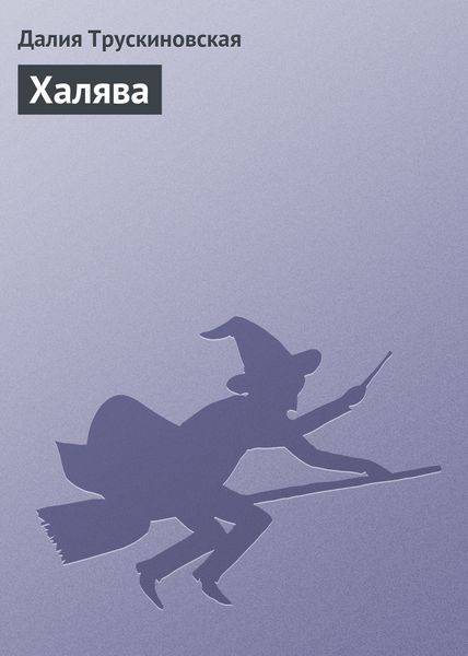 Обложка книги  «Халява»