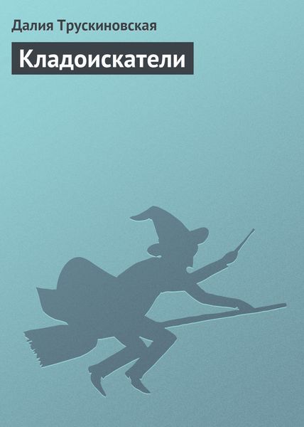 Обложка книги  «Кладоискатели»