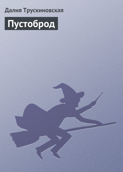 Обложка книги  «Пустоброд»