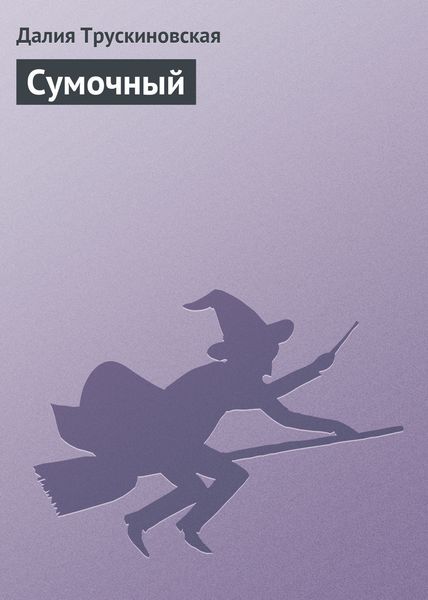 Обложка книги  «Сумочный»